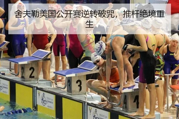 舍夫勒美国公开赛逆转破咒，推杆绝境重生