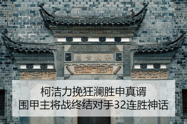 ke-jie-li-wan-kuang-lan-sheng-shen-zhen-xu-wei-jia-zhu-jiang-zhan-zhong-jie-dui-shou-lian-sheng-shen-hua-2-349.jpg