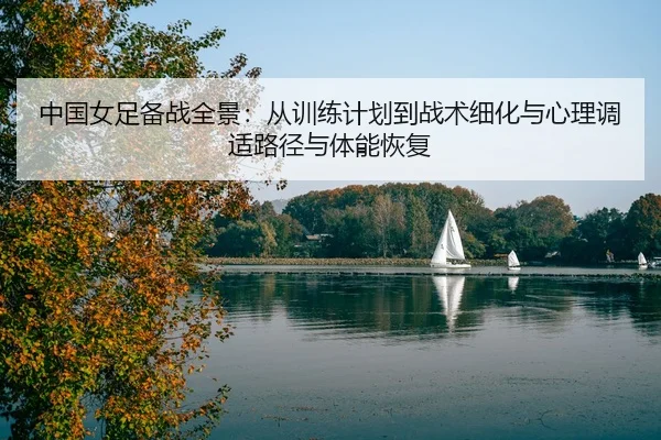 zhong-guo-nv-zu-bei-zhan-quan-jing-cong-xun-lian-ji-hua-dao-zhan-shu-xi-hua-yu-xin-li-tiao-shi-lu-jing-yu-ti-neng-hui-fu-2-230.jpg