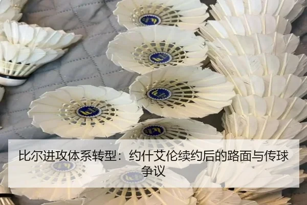 比尔进攻体系转型：约什艾伦续约后的路面与传球争议