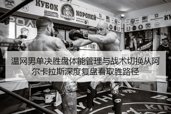 wen-wang-nan-dan-jue-sheng-pan-ti-neng-guan-li-yu-zhan-shu-qie-huan-cong-a-er-ka-la-si-shen-du-fu-pan-kan-qu-sheng-lu-2-957.jpg
